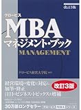 MBA·ビジネス書籍セット 15冊 別売可 ビジネスマン必読のグロービスMBAシリーズとMBA100の基本
